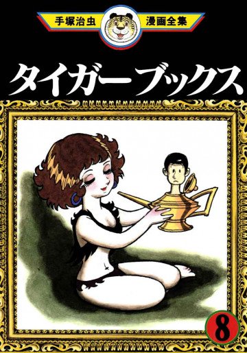 タイガーブックス 8