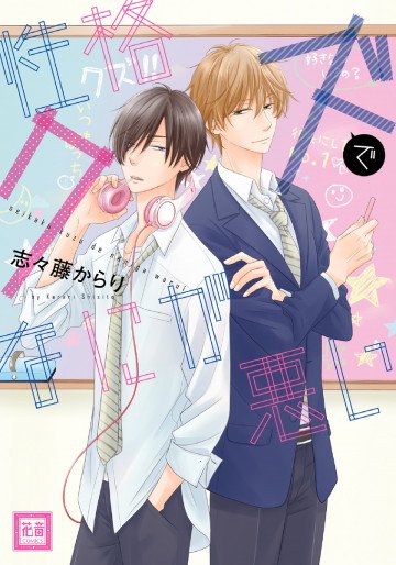 性格クズでなにが悪い 