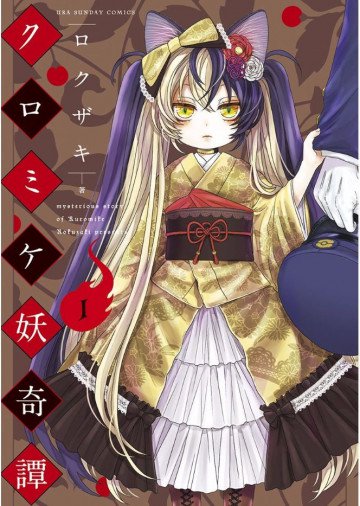 クロミケ妖奇譚 1
