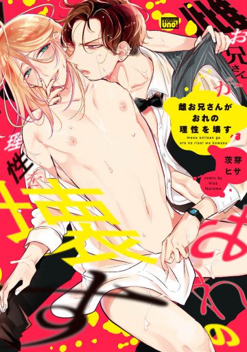 雌お兄さんがおれの理性を壊す 