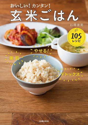 おいしい!カンタン!玄米ごはん105レシピ 