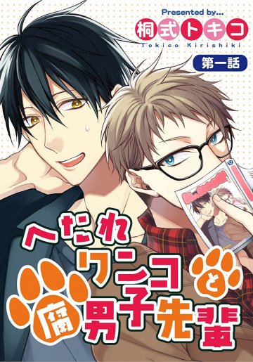 へたれワンコと腐男子先輩 