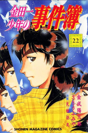 金田一少年の事件簿 22