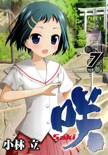 咲 -Saki- 7