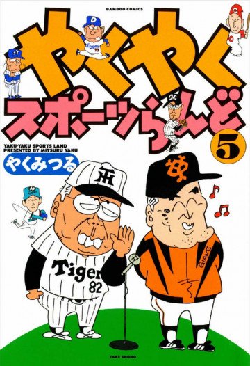 やくやくスポーツらんど 5