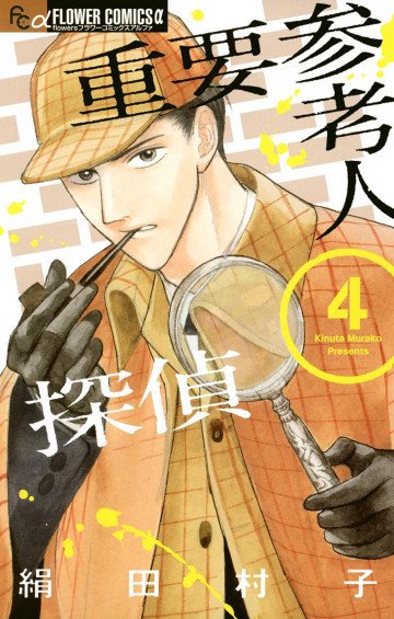 重要参考人探偵 4