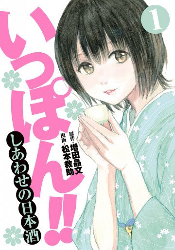 いっぽん!!～しあわせの日本酒～ 1