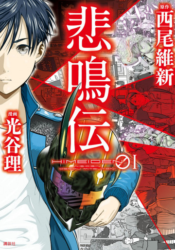 悲鳴伝 1