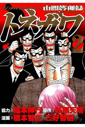 中間管理録トネガワ 2