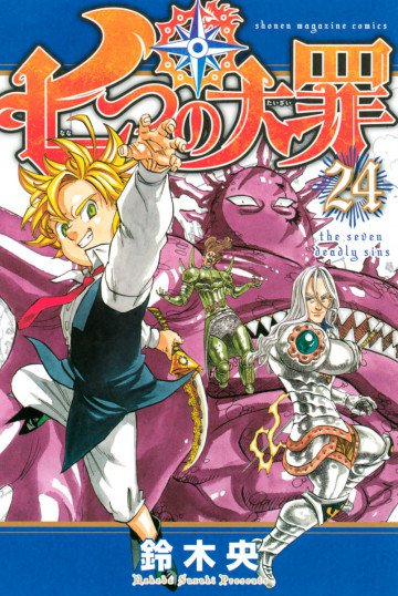 七つの大罪 24
