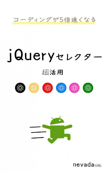 コーディングが5倍早くなるjQueryセレクター超活用: 2017年最新バージョン対応 
