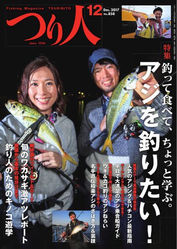 つり人 2017年12月号 