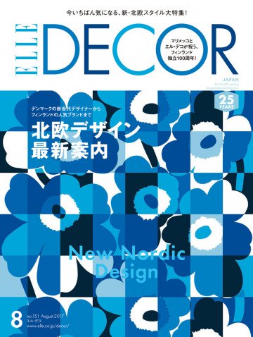 ELLE DECOR 2017年8月号 No.151 