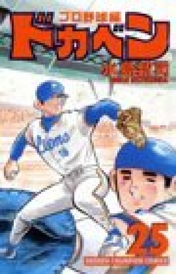 ドカベン (プロ野球編) 25