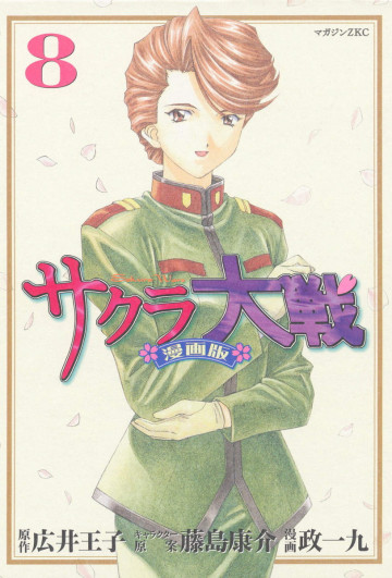 サクラ大戦 漫画版 8