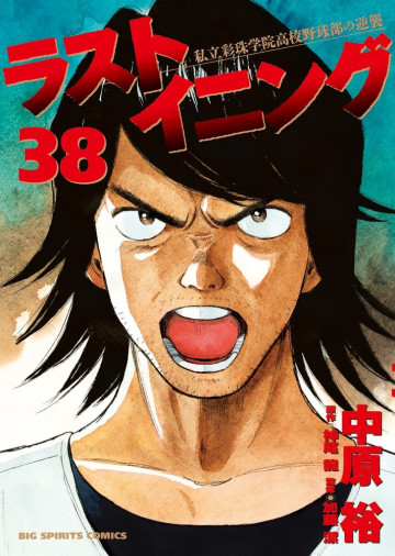 ラストイニング 38