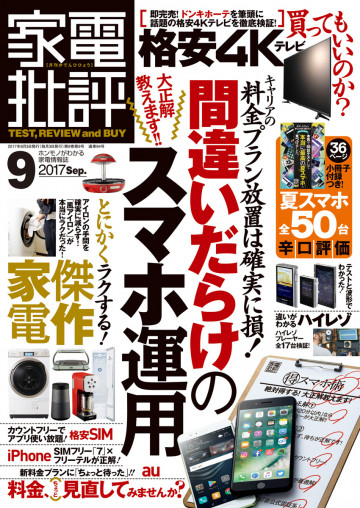 家電批評 2017年 09月号 