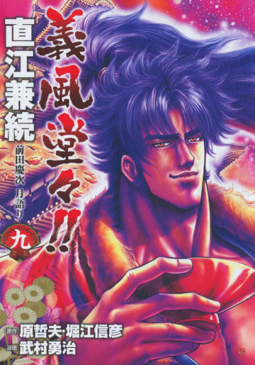 義風堂々!!直江兼続前田慶次月語り 9