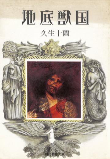 地底獣国 