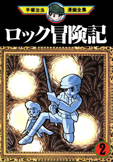 ロック冒険記 2