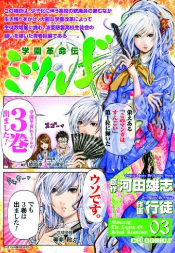 学園革命伝ミツルギ 3