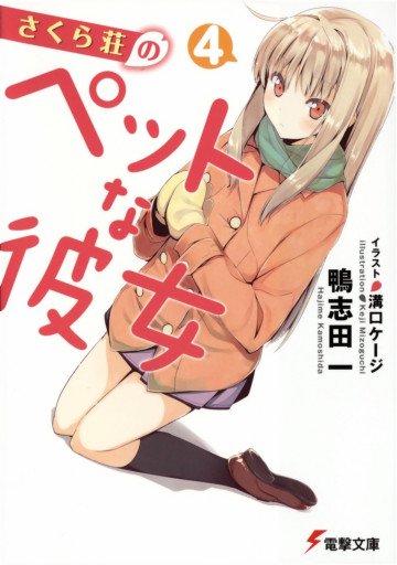 さくら荘のペットな彼女 4