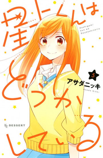 星上くんはどうかしている 5
