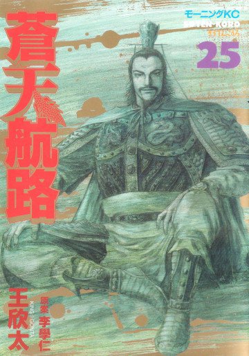 蒼天航路 25