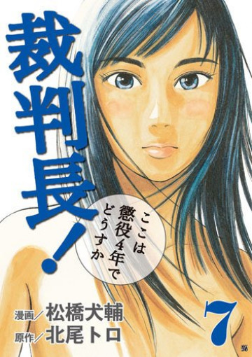 裁判長!ここは懲役4年でどうすか 7