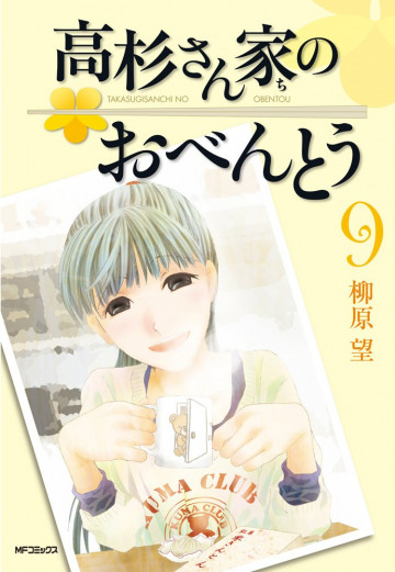 高杉さん家のおべんとう 9