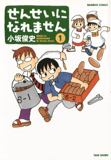 せんせいになれません 1