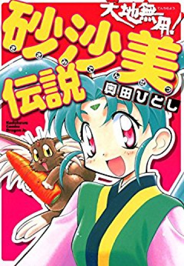 天地無用!砂沙美伝説 