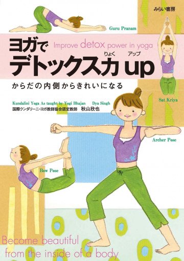 ヨガでデトックス力UP 