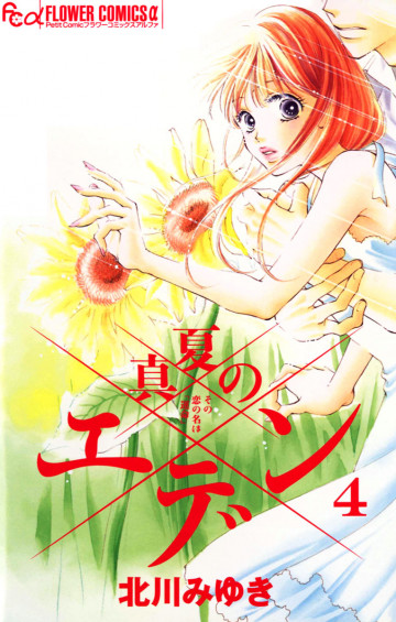 真夏のエデン 4