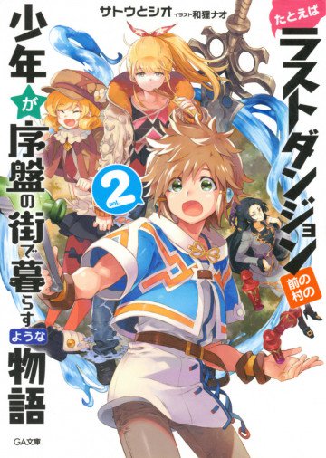 たとえばラストダンジョン前の村の少年が序盤の街で暮らすような物語 2