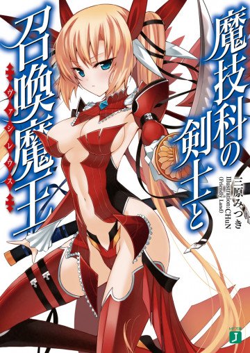魔技科の剣士と召喚魔王<ヴァシレウス> 1