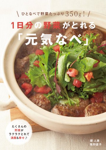 1日分の野菜がとれる「元気なべ」 