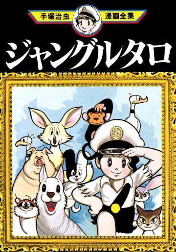 ジャングルタロ 