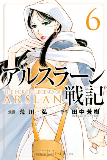 アルスラーン戦記 6