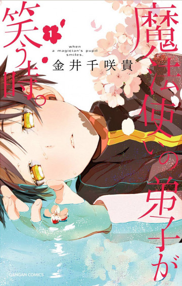 魔法使いの弟子が笑う時。 1