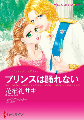 ハーレクイン プリンスは踊れない 