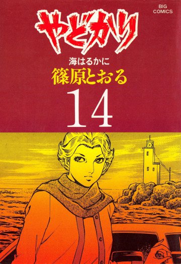 やどかり 14