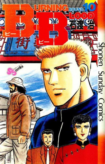B･B(Burning･Blood) 10