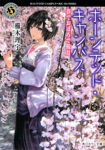 ホーンテッド・キャンパス 9