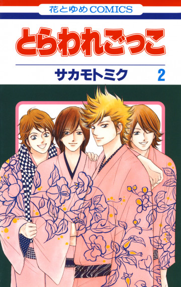 とらわれごっこ 2