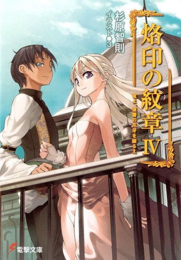 烙印の紋章 4