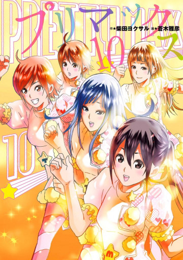プリマックス 10