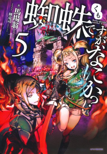 蜘蛛ですが、なにか? 5