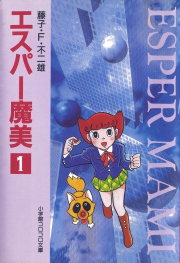 エスパー魔美 文庫版 1