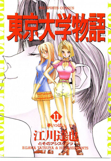 東京大学物語 11